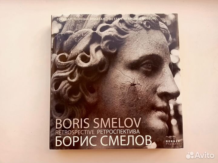Boris Smelov Борис Смелов Ретроспектива музейное и