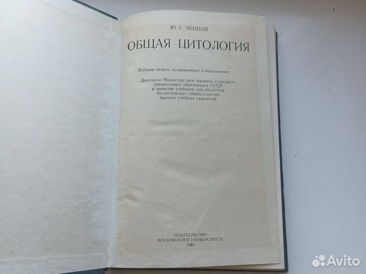 Ченцов Общая цитология 1984 г
