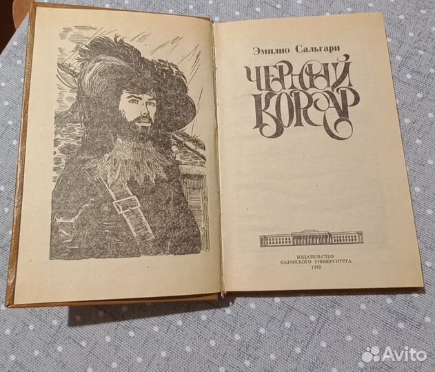 Чёрный корсар. Эмилио Сальгари