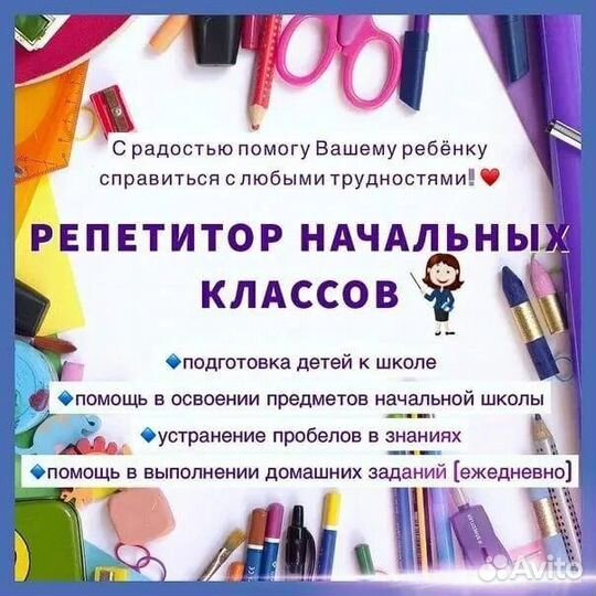 Репетитор начальных классов онлайн