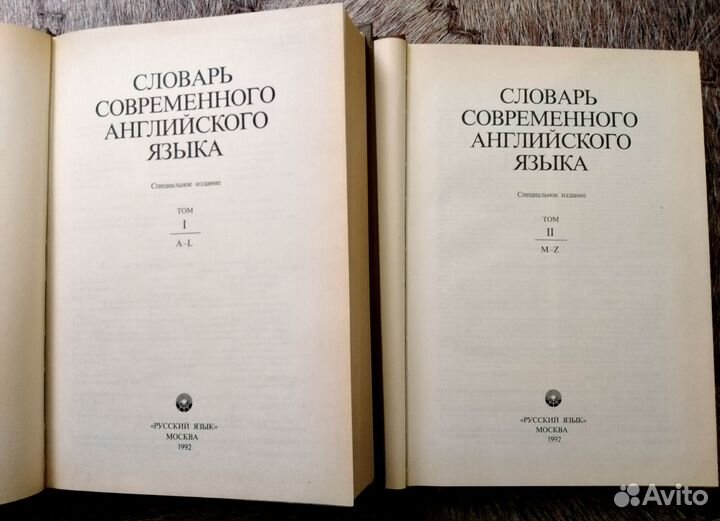 Словарь современного английского языка (два тома)