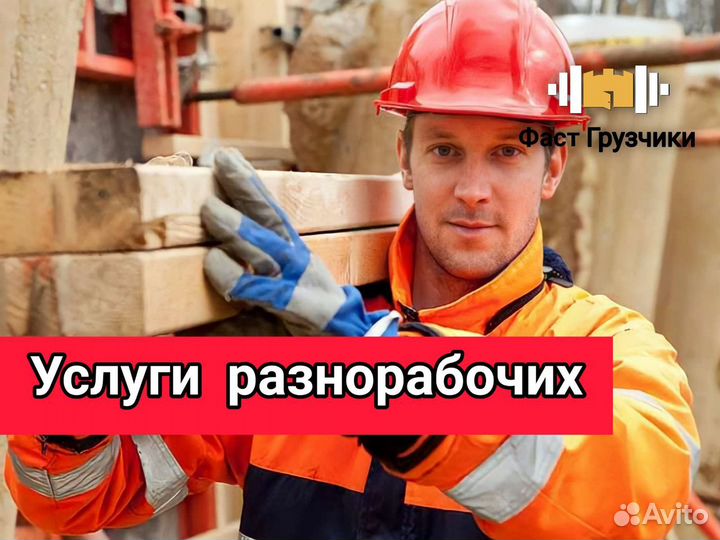 Грузчики / Разнорабочие / Грузоперевозки