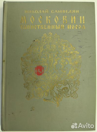 Николай Самвелян Московии таинственный посол