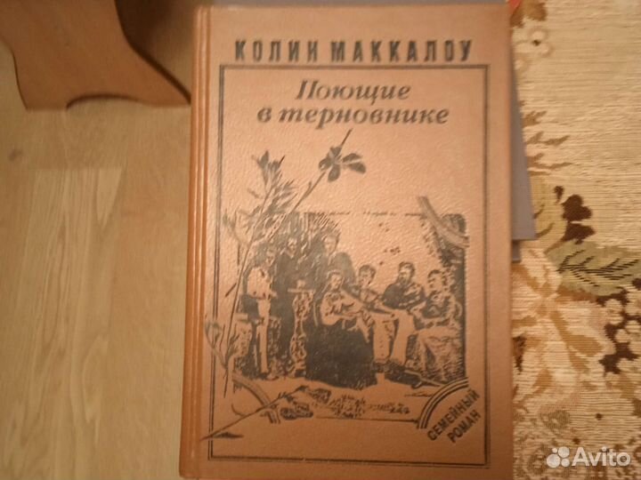 Поющие в терновнике