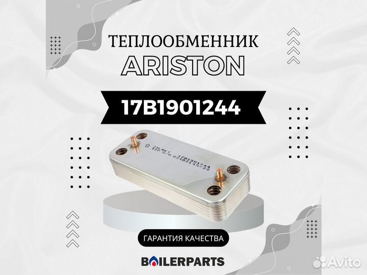 Теплообменник гвс (12 пластин) Ariston 17B1901244