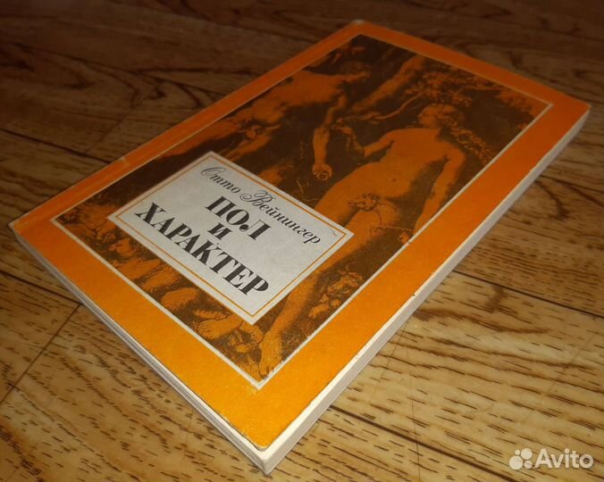 Вейнингер О. Пол и характер