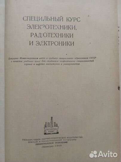 Специальный курс электротехники, радиотехники.