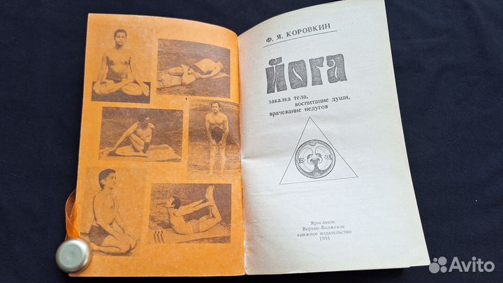 Коровкин Ф. Я. Йога