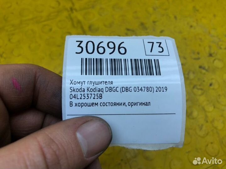 Хомут глушителя Skoda Kodiaq dbgc (DBG 034780)