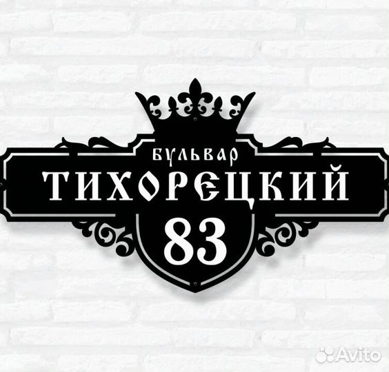 Адресная табличка металлическая