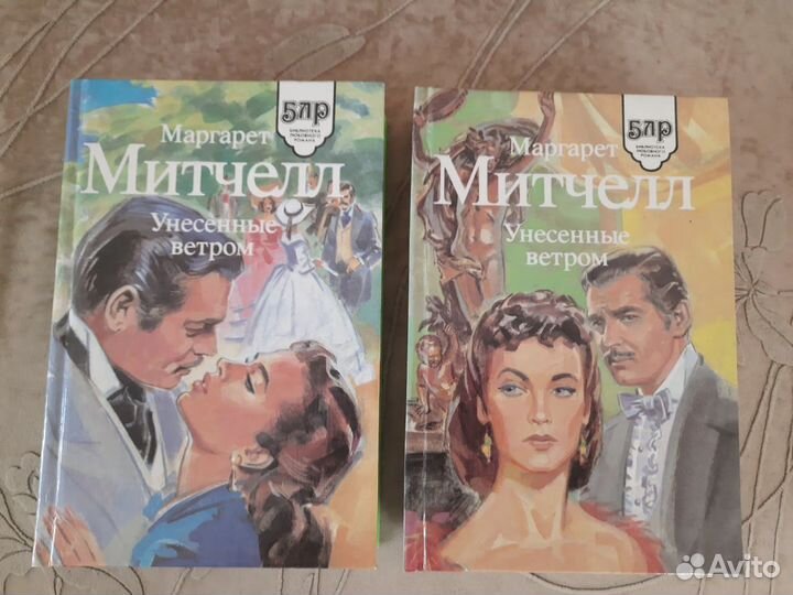Митчелл М. Унесенные ветром (2 тома)