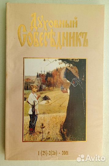 Духовный собеседник журнал