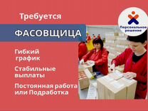 Фасовщица. Выплаты еженедельно