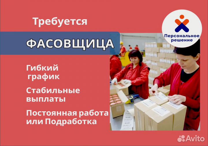 Фасовщица. Выплаты еженедельно