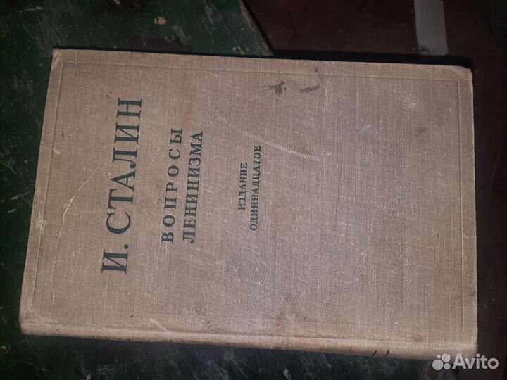 Книга И. Сталин Вопросы ленинизма 1946 с 1941 г