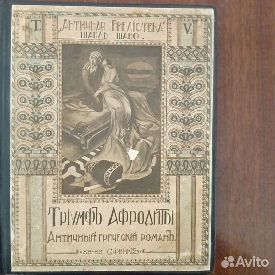 Триумф Афродиты. Шарль Шабо. 1911 г