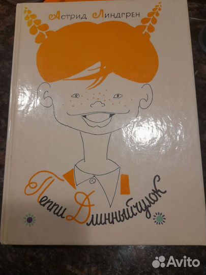 Астрид Линдгрен Пеппи Длинныйчулок