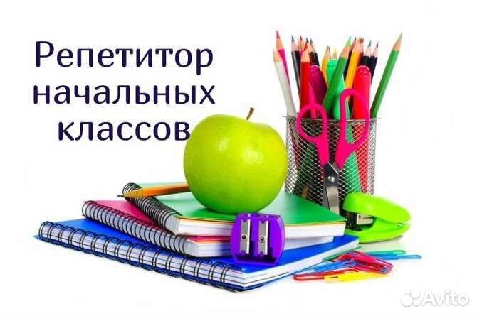 Репетитор 1-4 классы