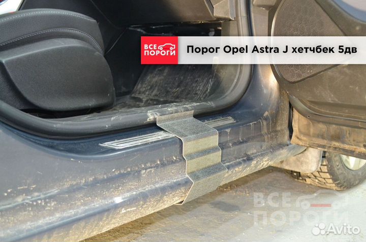 Opel Astra J 5дв хетчбек пороги от производителя
