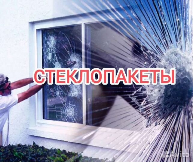 Стеклопакеты