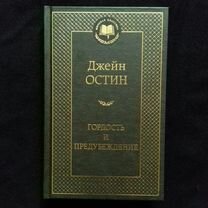 «Гордость и предубеждение» Джейн Остен