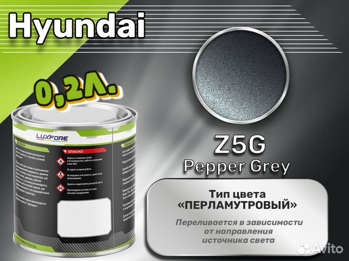 Краска Luxfore 0,2л. (Hyundai Z5G Pepper Grey)