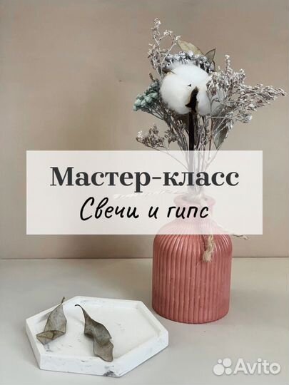 Мастер класс Гипс и Свечи