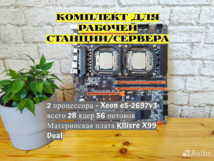 Комлект X99/2 CPU/ 28 ядер/56 потоков