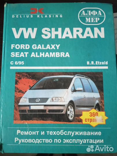 Книга по ремонту Фольксваген Шаран