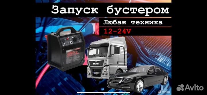Прикурить грузовое авто 12/24v