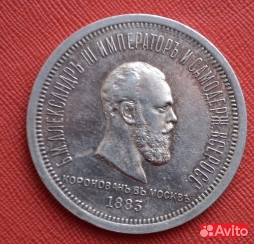 1 рубль 1883г Коронация Александра III
