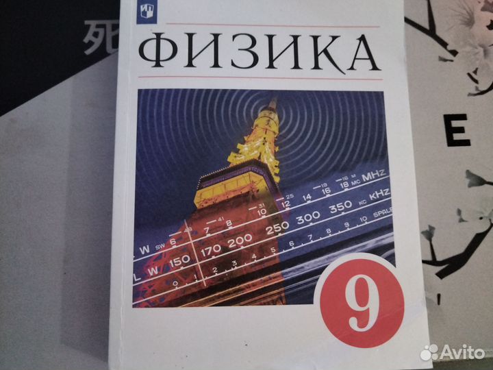 Учебник по физике 9 класс перышкин