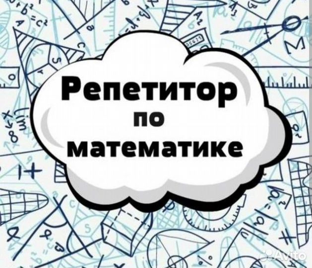 Репетитор по математике и физике