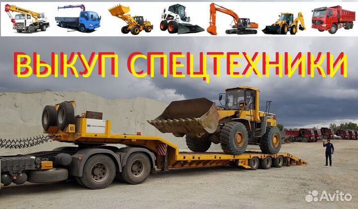 Выкуп спецтехники