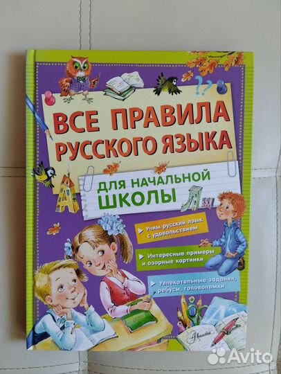 Все правила русского языка для начальной школы