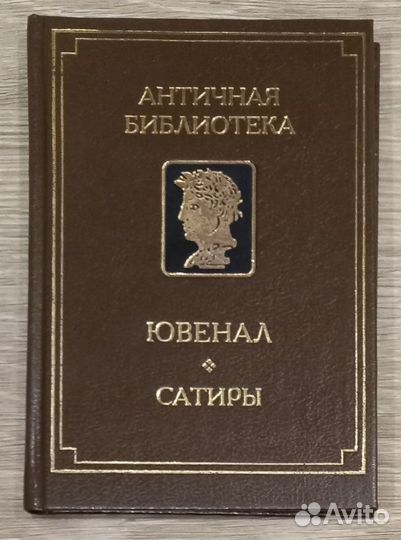 Сатиры. Ювенал