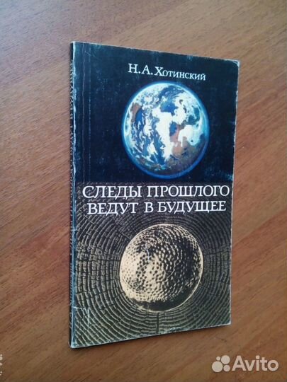Следы прошлого ведут в бубущее Н. Хотинский. 1981г