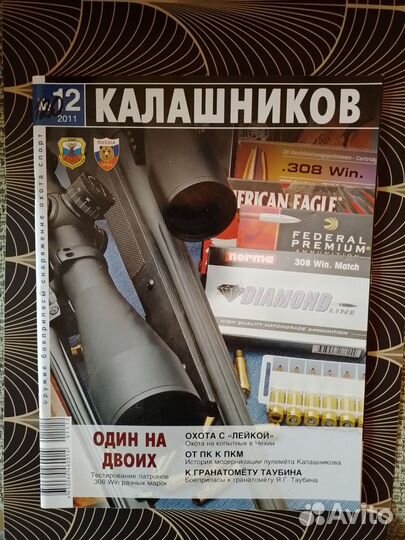 Журналы: Калашников,Ружьё,Мастер ружьё