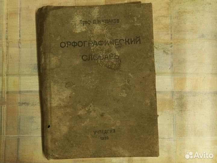 Орфографический словарь учпедгиз 1939г