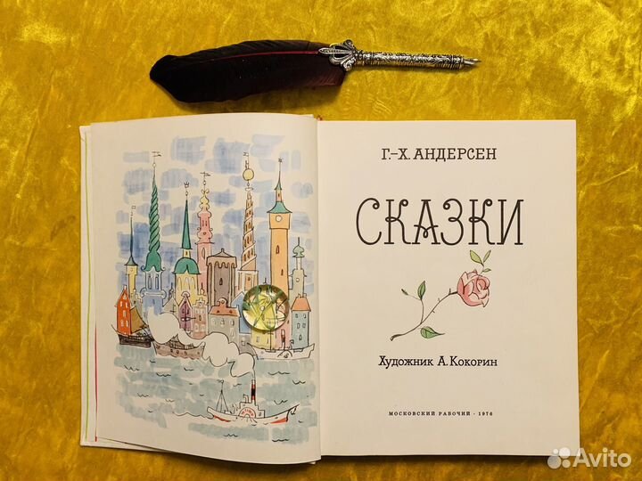 Андерсен Сказки Кокорин