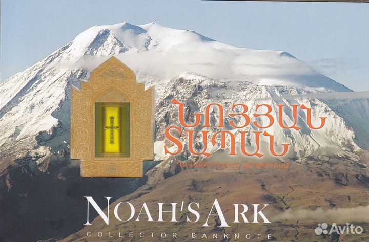 Армения 500 драм 2017 год - Ноев ковчег