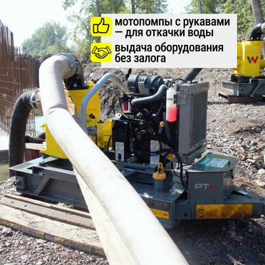 Аренда мотопомпы