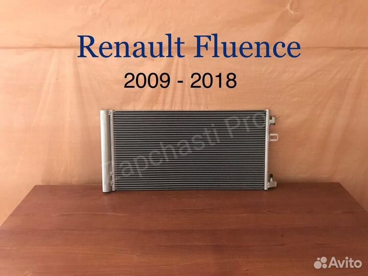 Радиатор кондиционера Renault Fluence 2012