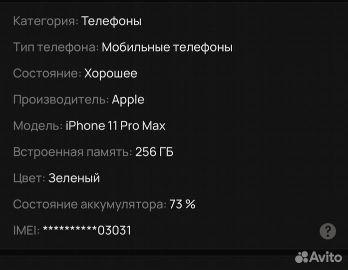 iPhone 11 Pro Max, 256 ГБ