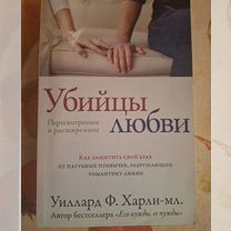 Книга "Убийцы любви"