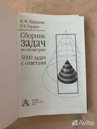 Сборник задач по геометрии Шарыгин Гордин
