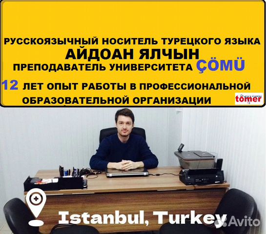 Репетитор турецкого языка-Переводчик турецкого в Москве | Услуги | Авито