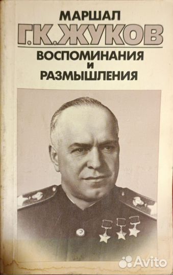 Маршал Г.К.Жуков. Воспоминания и размышления