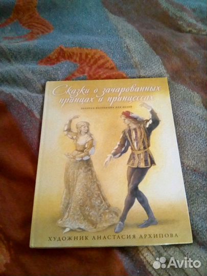 Сказки о принцах и принцесах