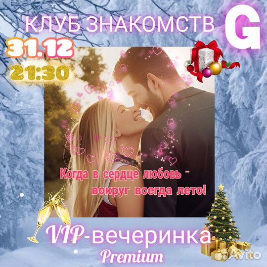 Вип-вечеринка в Новый Год от клуба Знакомств